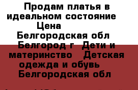 Продам платья в идеальном состояние. › Цена ­ 1 500 - Белгородская обл., Белгород г. Дети и материнство » Детская одежда и обувь   . Белгородская обл.